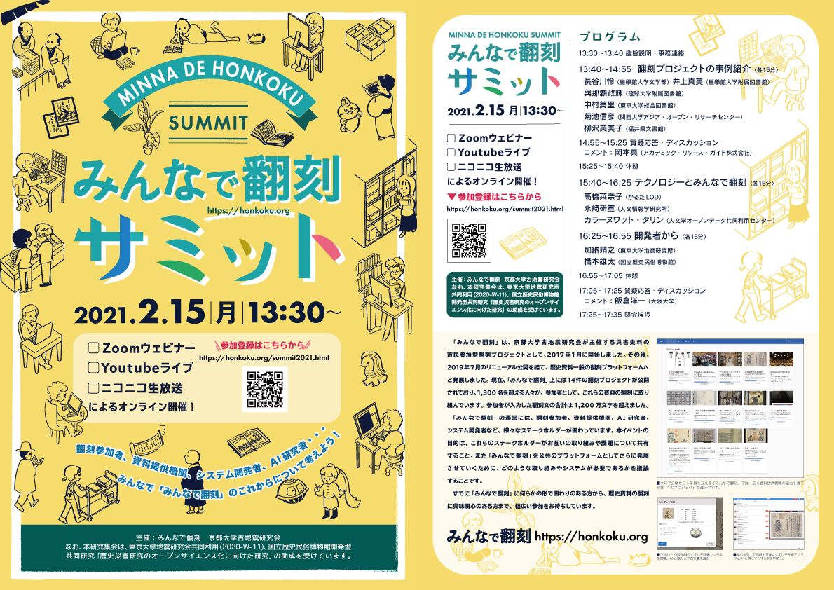 Summit みんなで翻刻ウィキ